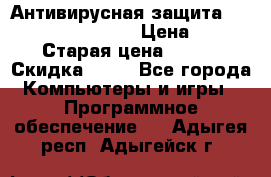 Антивирусная защита Rusprotect Security › Цена ­ 200 › Старая цена ­ 750 › Скидка ­ 27 - Все города Компьютеры и игры » Программное обеспечение   . Адыгея респ.,Адыгейск г.